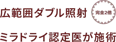 広範囲ダブル照射、ミラドライ認定医が施術